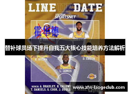 替补球员场下提升自我五大核心技能培养方法解析