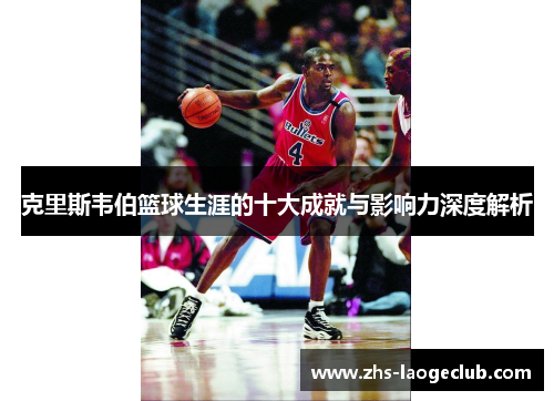 克里斯韦伯篮球生涯的十大成就与影响力深度解析