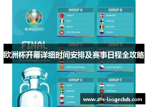 欧洲杯开幕详细时间安排及赛事日程全攻略