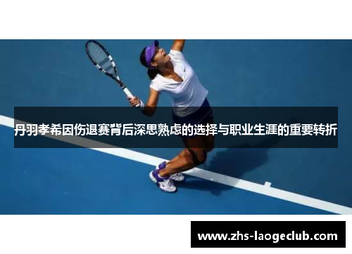 丹羽孝希因伤退赛背后深思熟虑的选择与职业生涯的重要转折