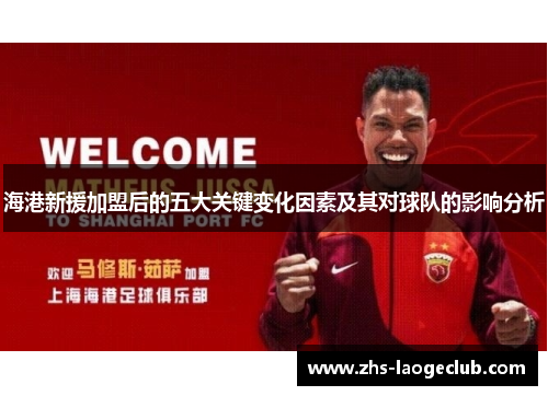 海港新援加盟后的五大关键变化因素及其对球队的影响分析