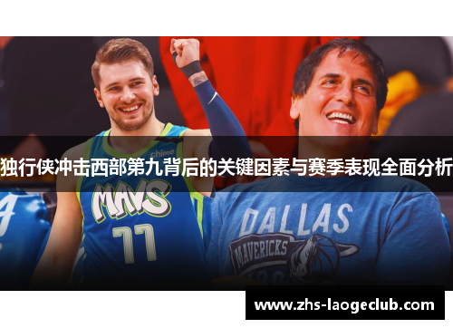 独行侠冲击西部第九背后的关键因素与赛季表现全面分析