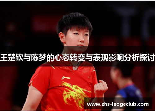 王楚钦与陈梦的心态转变与表现影响分析探讨