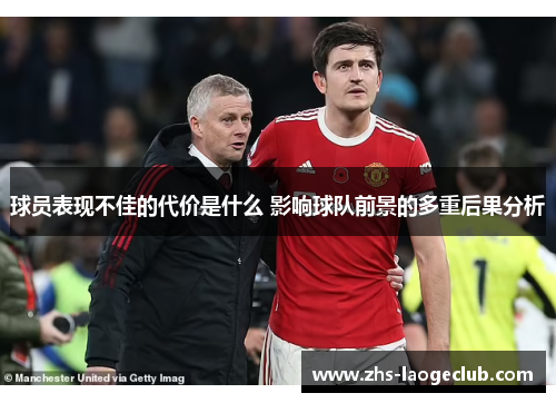 球员表现不佳的代价是什么 影响球队前景的多重后果分析