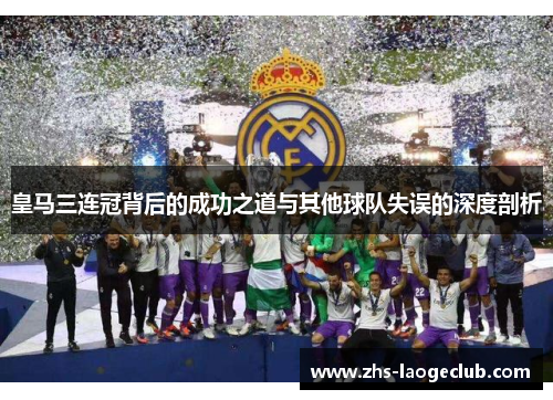 皇马三连冠背后的成功之道与其他球队失误的深度剖析