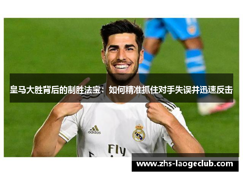 皇马大胜背后的制胜法宝：如何精准抓住对手失误并迅速反击