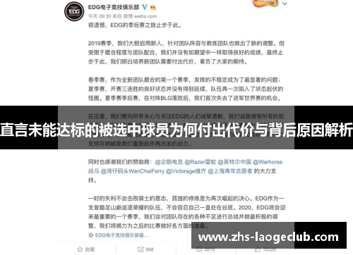 直言未能达标的被选中球员为何付出代价与背后原因解析