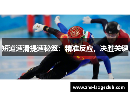 短道速滑提速秘笈：精准反应，决胜关键