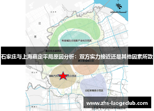 石家庄与上海嘉定平局原因分析：双方实力接近还是其他因素所致