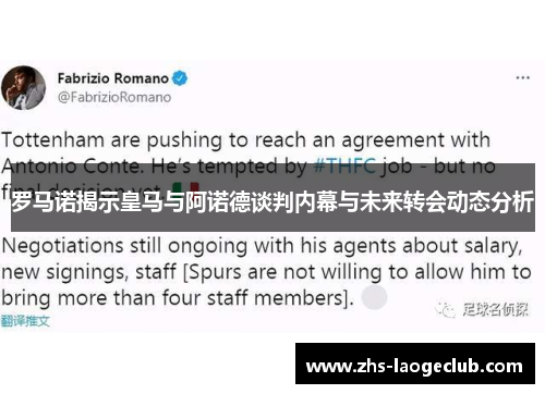 罗马诺揭示皇马与阿诺德谈判内幕与未来转会动态分析