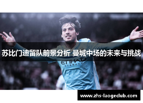 苏比门迪留队前景分析 曼城中场的未来与挑战