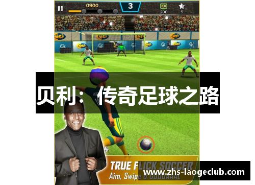 贝利：传奇足球之路