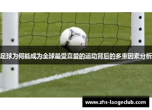 足球为何能成为全球最受喜爱的运动背后的多重因素分析