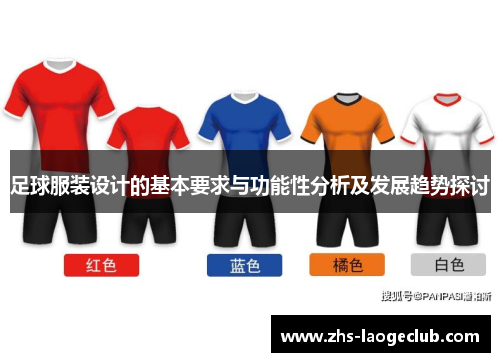 足球服装设计的基本要求与功能性分析及发展趋势探讨