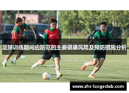 足球训练期间应防范的主要健康风险及预防措施分析