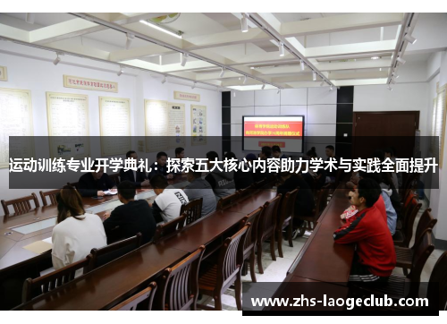 运动训练专业开学典礼：探索五大核心内容助力学术与实践全面提升