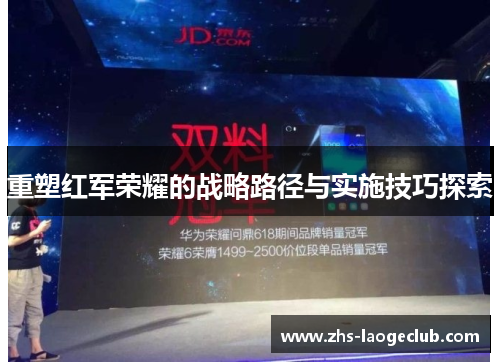 重塑红军荣耀的战略路径与实施技巧探索