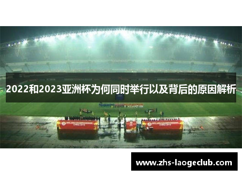 2022和2023亚洲杯为何同时举行以及背后的原因解析