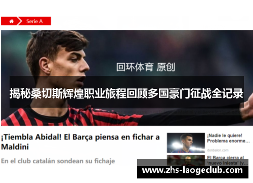 揭秘桑切斯辉煌职业旅程回顾多国豪门征战全记录