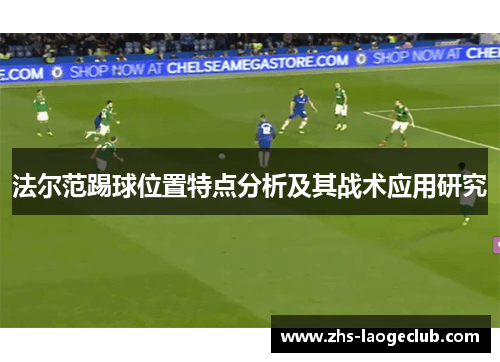 法尔范踢球位置特点分析及其战术应用研究