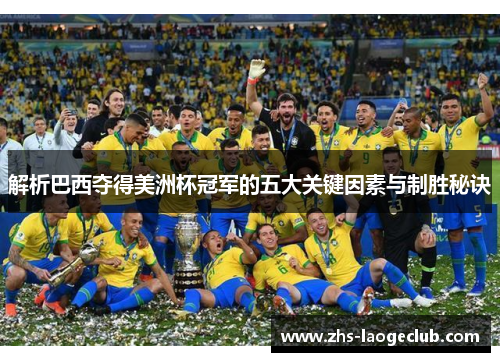 解析巴西夺得美洲杯冠军的五大关键因素与制胜秘诀