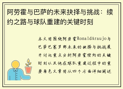 阿劳霍与巴萨的未来抉择与挑战：续约之路与球队重建的关键时刻