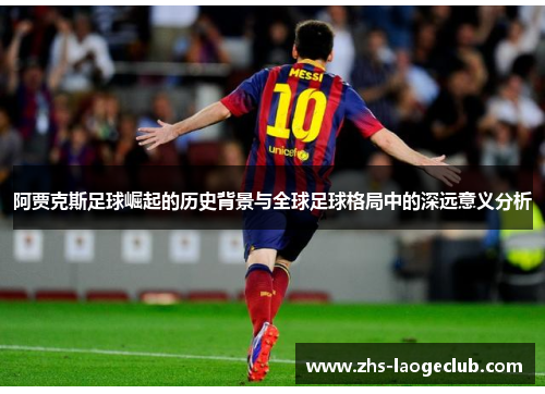 阿贾克斯足球崛起的历史背景与全球足球格局中的深远意义分析