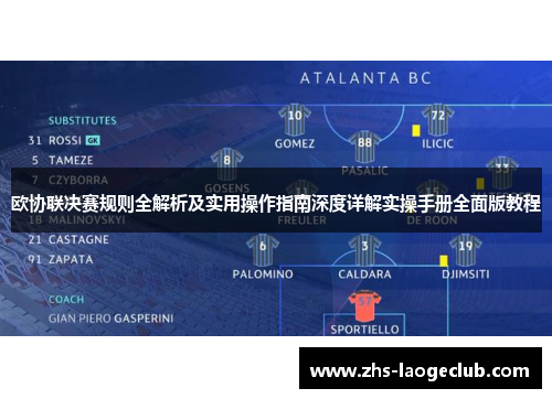 欧协联决赛规则全解析及实用操作指南深度详解实操手册全面版教程