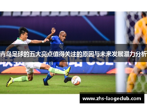 青岛足球的五大亮点值得关注的原因与未来发展潜力分析