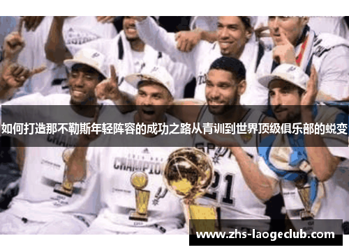 如何打造那不勒斯年轻阵容的成功之路从青训到世界顶级俱乐部的蜕变