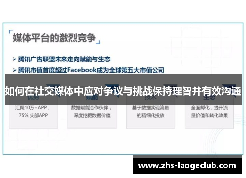 如何在社交媒体中应对争议与挑战保持理智并有效沟通