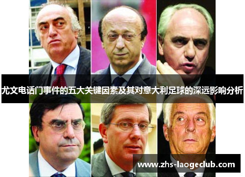尤文电话门事件的五大关键因素及其对意大利足球的深远影响分析