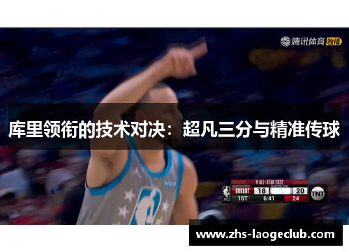 库里领衔的技术对决：超凡三分与精准传球