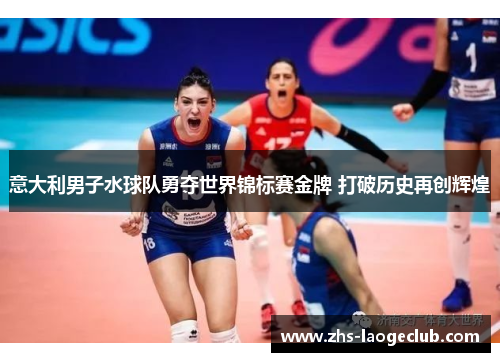 意大利男子水球队勇夺世界锦标赛金牌 打破历史再创辉煌