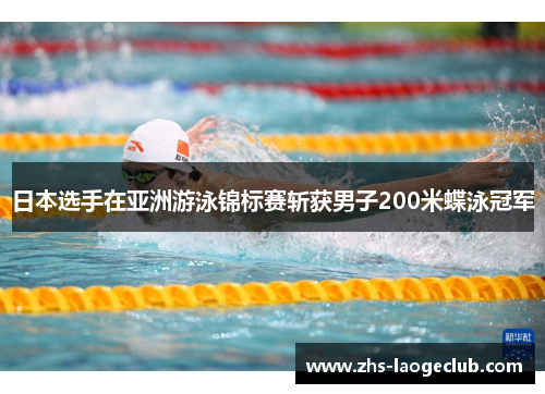 日本选手在亚洲游泳锦标赛斩获男子200米蝶泳冠军