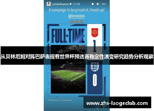 从贝林厄姆对阵巴萨表现看世界杯预选赛稳定性演变研究趋势分析观察