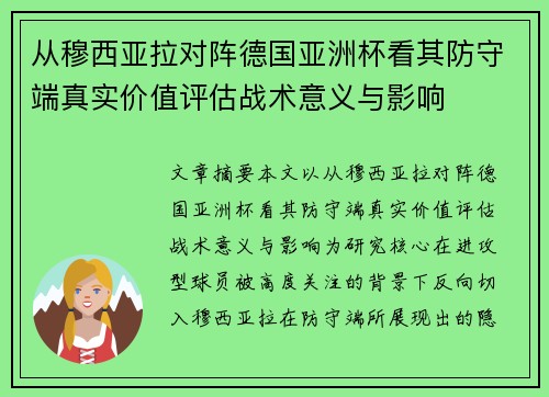 从穆西亚拉对阵德国亚洲杯看其防守端真实价值评估战术意义与影响