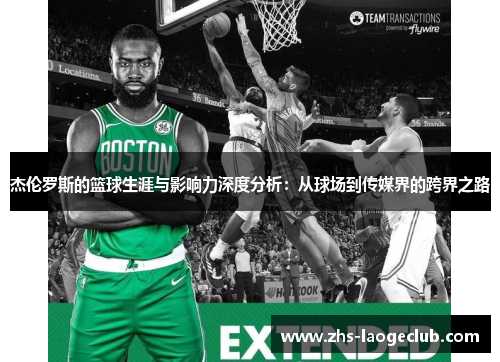 杰伦罗斯的篮球生涯与影响力深度分析：从球场到传媒界的跨界之路