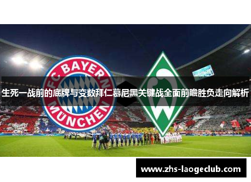 生死一战前的底牌与变数拜仁慕尼黑关键战全面前瞻胜负走向解析