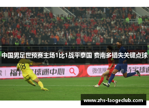 中国男足世预赛主场1比1战平泰国 费南多错失关键点球