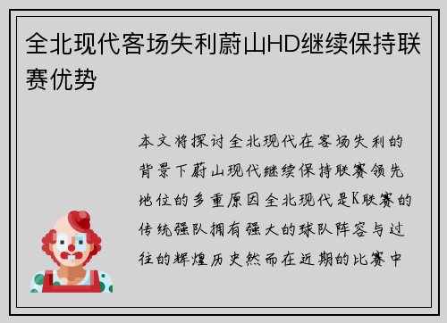 全北现代客场失利蔚山HD继续保持联赛优势