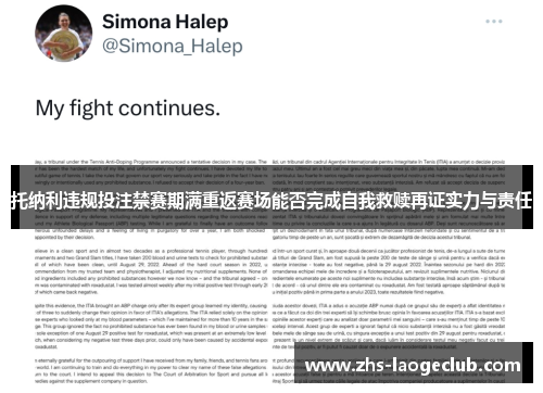 托纳利违规投注禁赛期满重返赛场能否完成自我救赎再证实力与责任