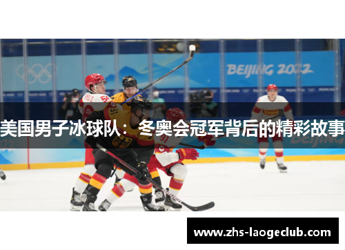 美国男子冰球队：冬奥会冠军背后的精彩故事