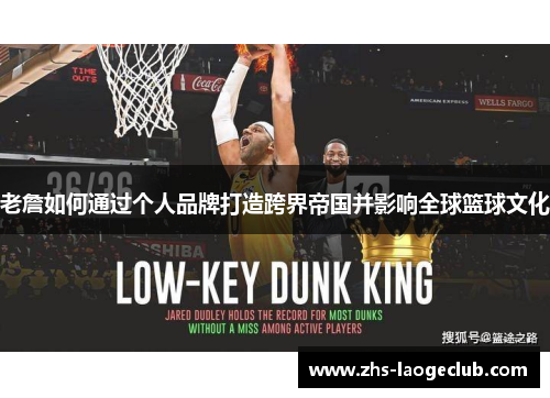老詹如何通过个人品牌打造跨界帝国并影响全球篮球文化