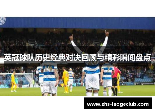 英冠球队历史经典对决回顾与精彩瞬间盘点