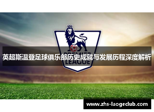 英超斯温登足球俱乐部历史成就与发展历程深度解析