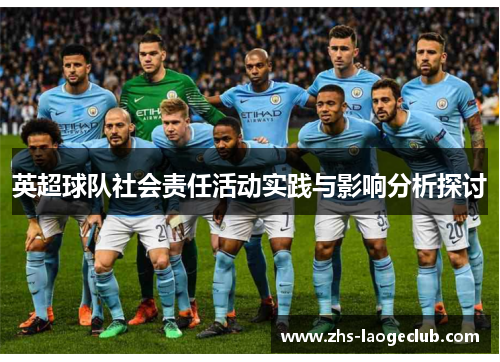 英超球队社会责任活动实践与影响分析探讨