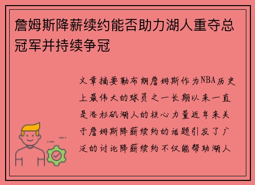 詹姆斯降薪续约能否助力湖人重夺总冠军并持续争冠