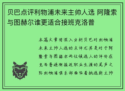 贝巴点评利物浦未来主帅人选 阿隆索与图赫尔谁更适合接班克洛普