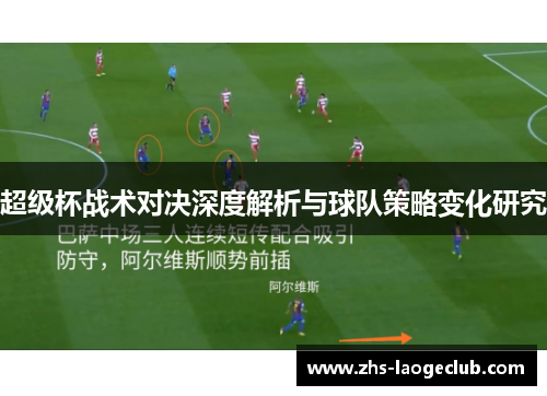 超级杯战术对决深度解析与球队策略变化研究